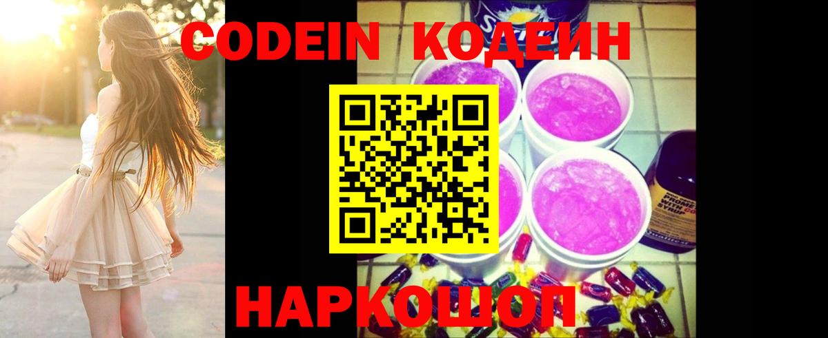 Кодеин Purple Drank Бийск